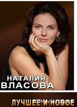 Наталия Власова (2009)