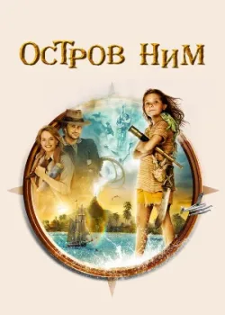 Остров Ним 2008