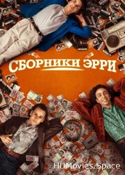 Сборники Эрри (2023)