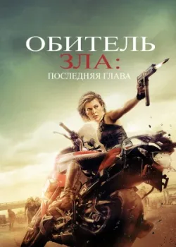 Обитель зла: Последняя глава 2016