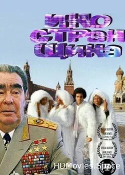 Иностранщина (2021)