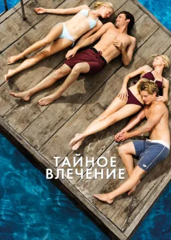 Тайное влечение 2012