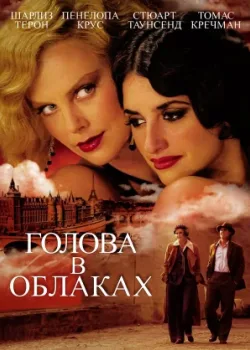 Голова в облаках 2003