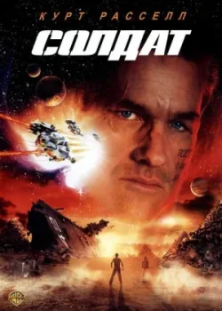 Солдат 1998