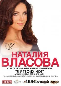 Наталия Власова (2017)