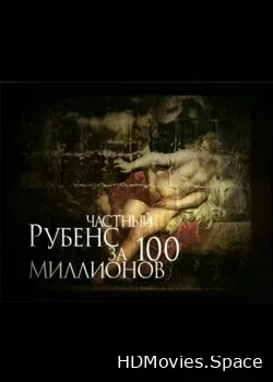 Частный Рубенс за 100 миллионов (2005)
