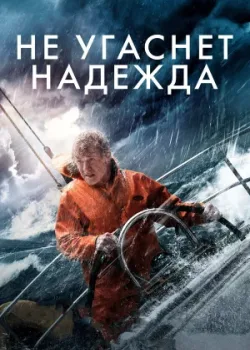 Не угаснет надежда 2013