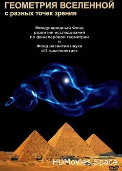 Геометрия Вселенной (2008)