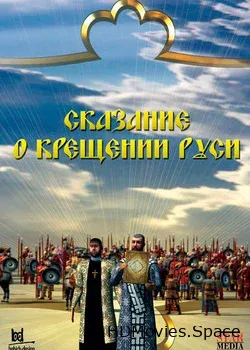 Сказание о крещении Руси (2009)