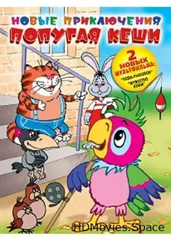 Новые приключения попугая Кеши (2005)