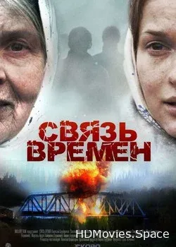Связь времен (2010)
