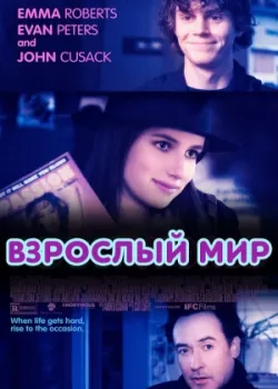 Взрослый мир 2013