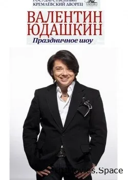 Валентин Юдашкин (2017)