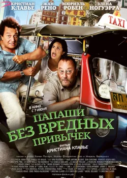Папаши без вредных привычек 2011