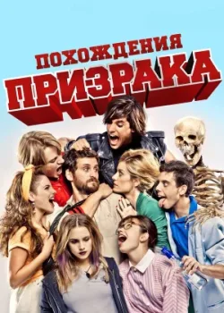 Похождения призрака 2011