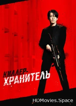 Киллер-хранитель (2022)