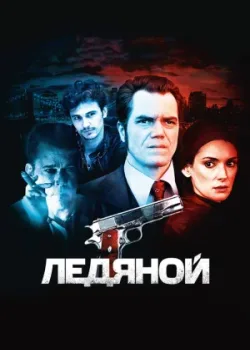 Ледяной 2012