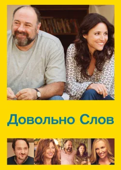 Довольно слов 2013