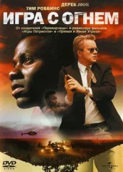 Игра с огнем 2006