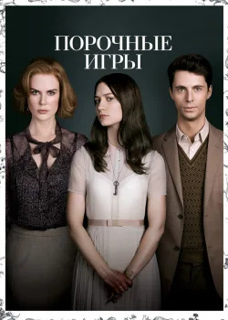 Порочные игры 2012