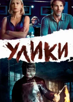 Улики 2012