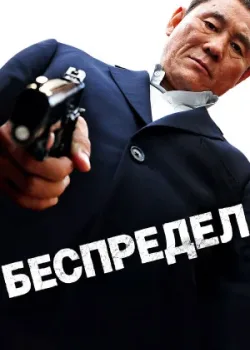 Беспредел 2010