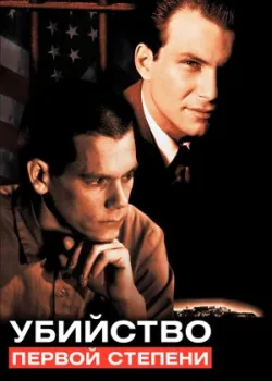 Убийство первой степени 1994