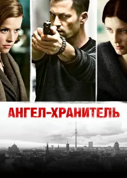 Ангел-хранитель 2012