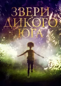 Звери дикого Юга 2012