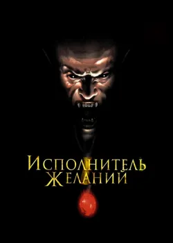 Исполнитель желаний 1997