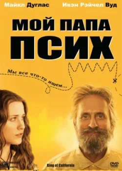 Мой папа псих 2007