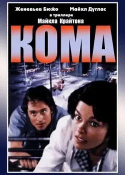 Кома 1978