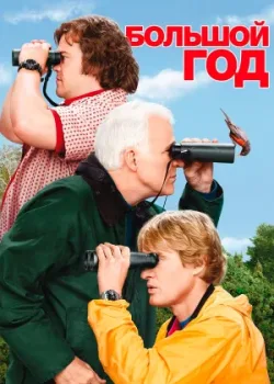 Большой год 2011