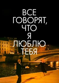 Все говорят, что я люблю тебя 1996