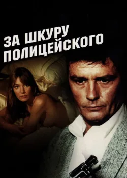 За шкуру полицейского 1981