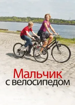 Мальчик с велосипедом 2011