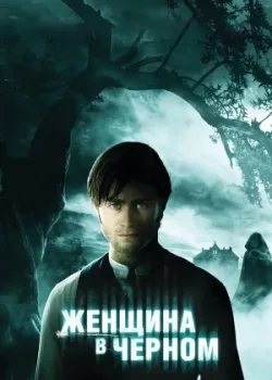 Женщина в черном 2012
