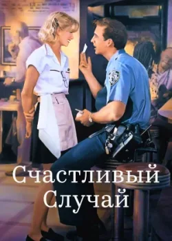 Счастливый случай 1994