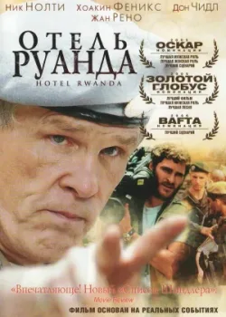 Отель «Руанда» 2004