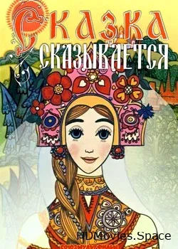 Сказка сказывается (1970)