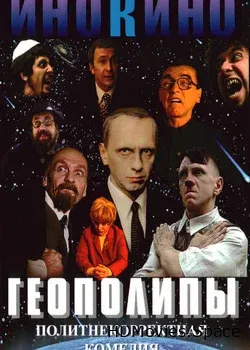 НОМ - Геополипы (2004)