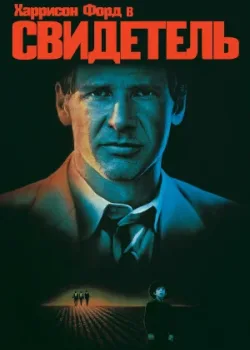 Свидетель 1985