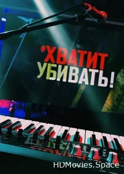 Хватит убивать (2017)