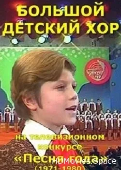 Большой Детский Хор (1980)