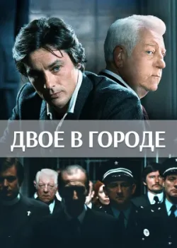 Двое в городе 1973