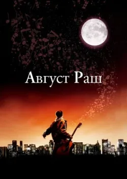 Август Раш 2007