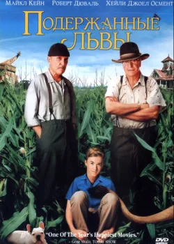 Подержанные львы 2003