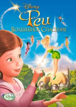 Феи: Волшебное спасение 2010