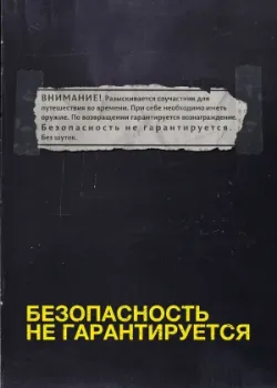 Безопасность не гарантируется 2012