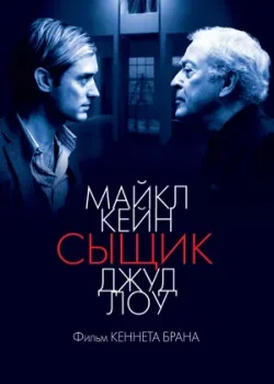Сыщик 2007